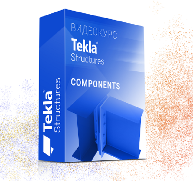 [Юрий Исаченков] Курс Tekla Structures Компоненты _0.png